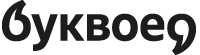Буквоед