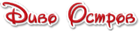Диво Остров