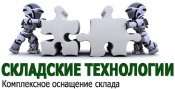Складские технологии